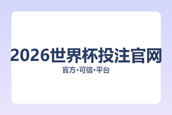 2026世界杯投注官网 图片